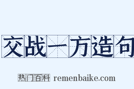 交战一方造句是什么意思的图片